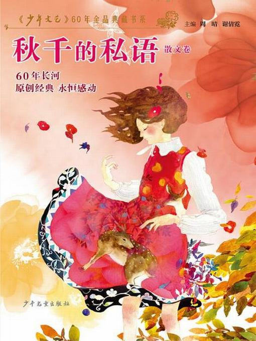 Cover image for 《少年文艺》60年金品典藏书系 秋千的私语（散文卷）